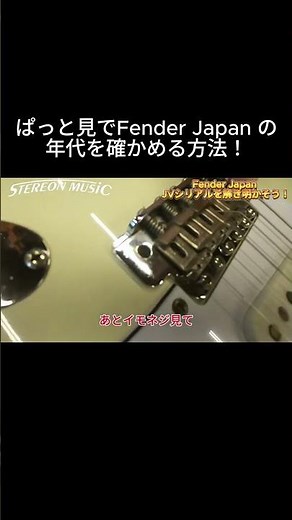 【切り抜き】ぱっと見でFender Japanの年代を確かめる方法！ #ギター #楽器 #guitar #加古川 #fender