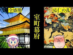 [Japanese History ⑥] The Muromachi Shogunate: Taboos of the Imperial Family!? From the Nanboku-ch...