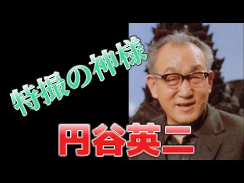【歴史解説】特撮の神様 円谷英二！【ヒストリーロード】