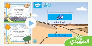 آدم عليه السلام- قصص الأنبياء