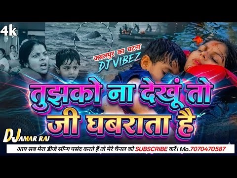 tujhko na dekhu to ji ghabrata hai dj remix hard bass