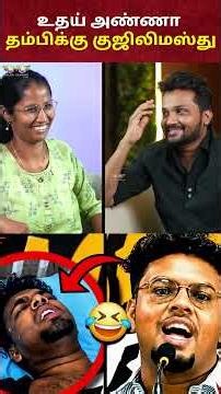 உதய் அண்ணா தம்பிக்கு குஜிலிமஸ்து 🤣🔥