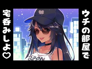 GALsonとみじかめ宅のみ雑談💓