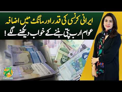 Iranian Currency Value Rise | Demand Surge in Iran Currency | Wealth Dreams Trend - Aaj Pakistan