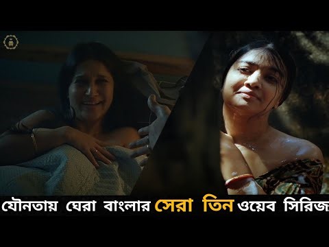 Top 3 Watch Alone Web Series In Bangla | ১৮+ দৃশ্যে ভরপুর সেরা তিন ওয়েব সিরিজ যা না দেখলেই মিস্ |