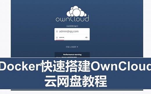 第35期 Docker快速搭建OwnCloud云网盘教程