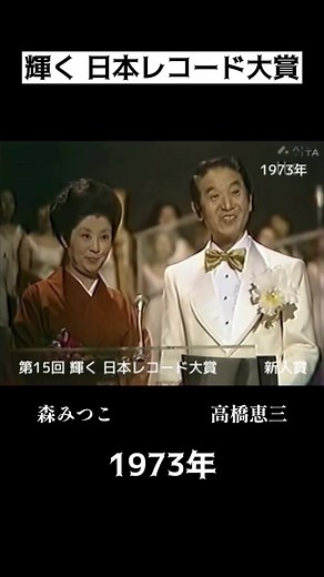 1973年日本レコード大賞新人賞受賞者発表