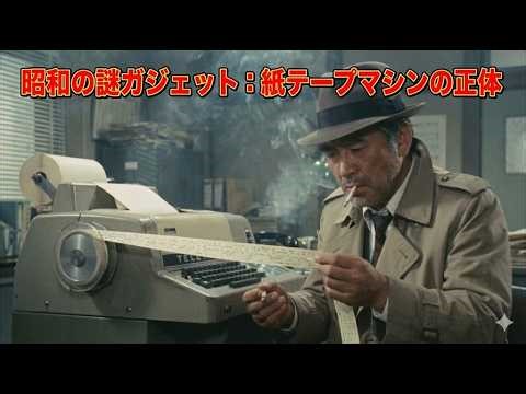 昭和の謎ガジェット：紙テープマシンの正体