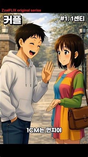 #커플 1화 1센티 #Shorts #anime