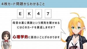 弦巻マキと学ぶ「4枚カード問題からわかること」
