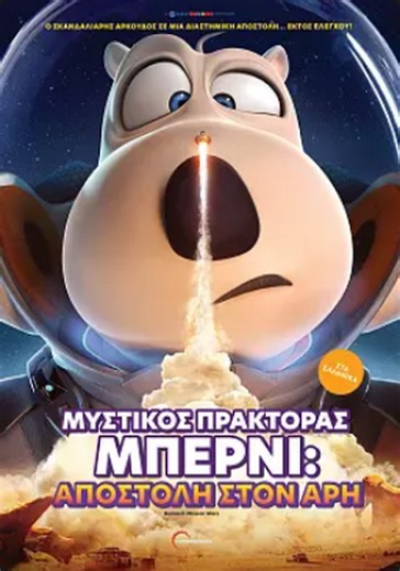 Προβολή ταινίας "BERNARD: MISSION TO MARS" στα Options Cinemas 