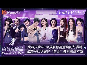【ENG SUB|FULL】Rocket Girls 101 Happy Reunion | Show It All EP10丨MangoTV