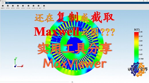 还在复制或截取云图？ 手搓实用工具分享-MaxViewer-0.0.1