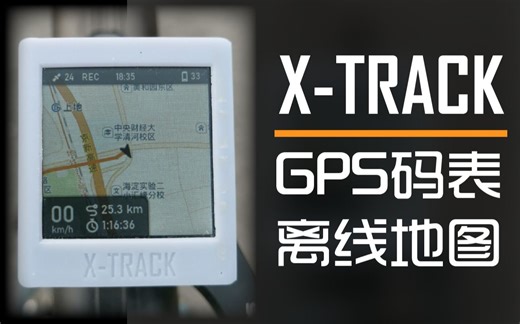 【自制】这可能是你见过最强的DIY自行车码表