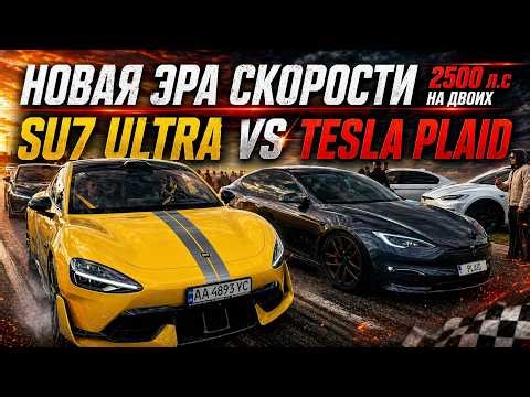 Битва Электрических ГИПЕРКАРОВ. Xiaomi SU7 Ultra vs TESLA Model S PLAID