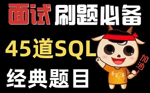 【2022求职】数据分析面试必备，45道SQL题目，从易到难，刷题必备