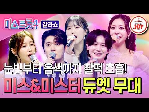 [#MissTrot4GalaShow] A warm word of advice from Senior Yongbin to Junior Chanmi😍 Miss & Mr. Speci...