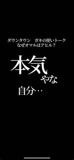 ダウンタウンの面白トークとアヒルの謎
