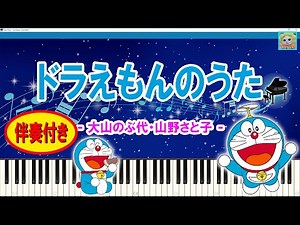 ドラえもんのうた - 大山のぶ代・山野さと子 / Doraemon's Song / 1979年『ドラえもん』主題歌 / 伴奏付 / アニソン / Anime Song / シンセシア