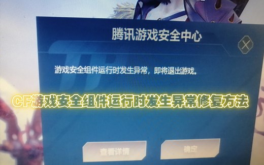 刀徒:CF登录显示游戏安全组件运行时发生异常修复方法 亲测有效