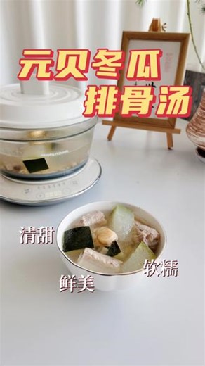 这碗元贝冬瓜排骨汤也太鲜了！元贝 排骨 冬瓜，鲜到舔碗清淡不油腻，祛湿又消水肿做法简单，炖一炖就好喝低脂又营养，老人小孩都适合赶紧给家人安排上！#鲜掉眉毛的汤 #祛湿消水肿 #秋冬养生汤 #清淡养生汤 #滋礼世家膳养