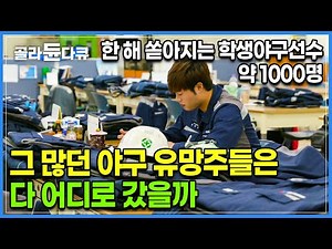 평생 야구만 보고 살아왔는데 프로의 세계는 너무나 냉정했다｜성공한 프로 야구선수들에 가려진 사라진 야구 유망주들의 근황｜운동선수 은퇴 이후 실태｜제2의 인생 찾기｜#골라듄다큐