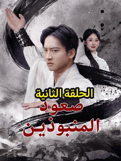 صعود المنبوذين: دراما صينية مثيرة عن الحب والانتقام