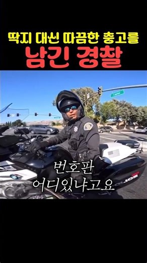 딱지 대신 따끔한 충고를 남긴 경찰