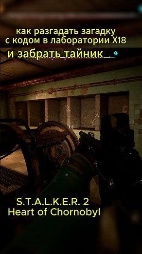Code for the Stash in Laboratory X-18 in S.T.A.L.K.E.R. 2! 🔑 Quick Guide #shorts