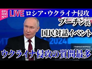 【ライブ】『ロシア・ウクライナ侵攻』 プーチン大統領、ロシア経済｢安定的に発展｣…“規模は日本追い抜いた”主張も　など──ニュースまとめ（日テレNEWS LIVE）