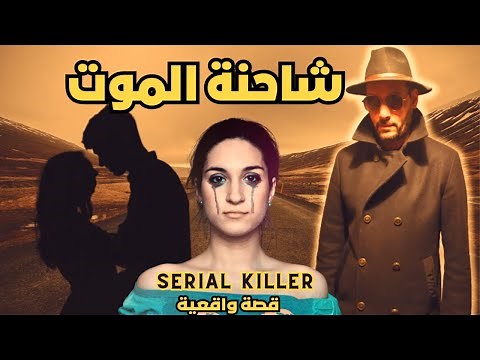 سفاح الشاحنة - قصة أغرب قاتل متسلسل