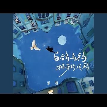 白鸽乌鸦相爱的戏码