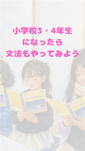 3・4年生クラスの英語学習について 3・4年生では、 細かい文法説明よりも「使って覚える」英語を大切にしています。 まだこの時期は、 理屈よりも感覚が優位に育つタイミング。 だからこそ、 👉 聞いて 👉 話して 👉 何度も使って 自然に英語を身につけていきます。 5年生ごろになると、 少しずつ「なぜ？」「どうして？」と 文法を理解できる力（概念）が育ってきます。 そのタイミングで、文法の説明も加えていきます。 だからこそ‼️ その前の今は、 英語をいっぱいいっぱい使ってほしい時期。 英語は「学問」や「勉強」になる前に、 まずは言語として触れることが大切😊 たくさん触れて、たくさん使って、 気づいたら 「英語、得意かも✨」 そんな感覚を育てていきます。 ⸻ 「文法が心配」になる前に、 英語を好きになる土台を一緒に作りませんか？ 「今やってて大丈夫かな？」 そう思う今の選択が、 あとで大きな自信につながります☺️ 𖡼.𖤣𖥧𖡼.𖤣𖥧𖡼.𖤣𖥧𖡼.𖤣𖥧𖡼.𖤣𖥧𖡼.𖤣𖥧𖡼.𖤣𖥧𖡼.𖤣𖥧𖡼.𖤣𖥧 ECCジュニア春日井美濃町教室 幼児さん・