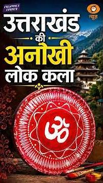 Creators Corner: उत्तराखंड की अनोखी लोक कला | Kumaoni Folk Art