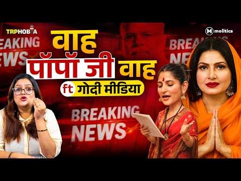 Godi Media की गलियों में बदनाम Tripathi से लेकर ख़ान | TRPhobia by Nivedita