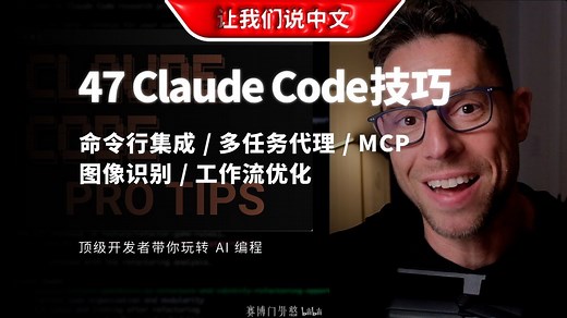 Claude 编码风暴：10 分钟内 47 个高级技巧，AI 大神带你飞 | 命令行集成 / 多任务代理 / MCP / 图像识别 / 工作流优化