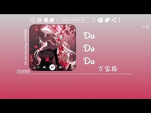 万宝路 - Da Da Da (啦啦啦) (抖音热播版) Wan Bao Lu - Da Da Da『谁一言一语总讲个不停，太擅长搞砸一天的好心情。』【動態歌詞Lyrics｜高音質|video】