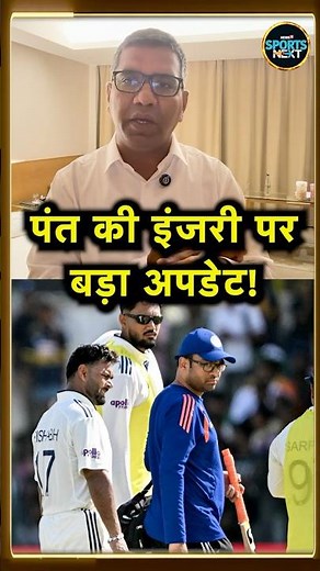 Rishabh Pant Injury Update: IND vs SL 2nd Test में मैदान पर दोबारा उतरेंगे पंत या नहीं? #Shorts
