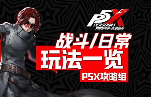 【P5X】公测前你需要知道的P5X玩法一览