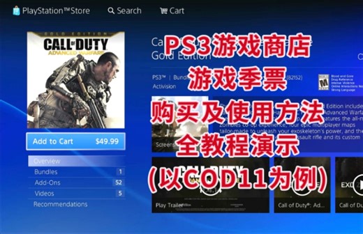 PS3游戏商店 游戏季票使用教程(以COD11为例)