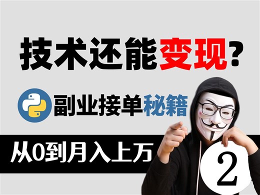 从零到月入过万！程序员教你用Python开启副业之路，第二章：副业创收怎么做？