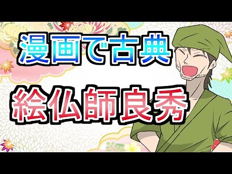 絵仏師良秀 現代語訳付き テスト対策に！ 漫画でわかる！ アニメ風