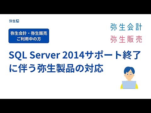 【SQLServer2014サポート終了】弥生製品の対応