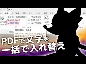 pdf 編集 PDFで文字を一括で入れ替え PDFの置換したい文字の検索