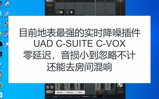 【七线阁】地表最强实时降噪插件UAD C-SUITE C-VOX