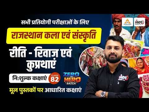 Rajasthan Art & Culture Classes 2026 | Rajasthan Ke Riti Riwaj avn Prathaen | By Rs Sir | #82