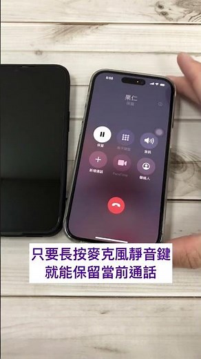 果仁教學：iPhone 也有通話保留功能～#iphone技巧 #iphone #ios #通話