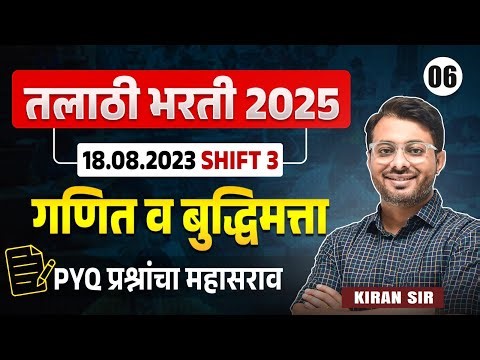 Talathi Bharti 2025 | Maths & Reasoning | Paper Analysis - 2023- Shift - 3 | PYQs Analysis With Hint