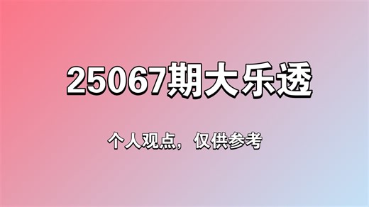 25067期大乐透：上期合计再中5码 准确杀号10个，本期火力全开再冲大奖巅峰！