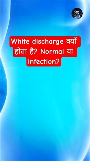 #ytshorts White discharge क्यों होता है? Normal या infection?